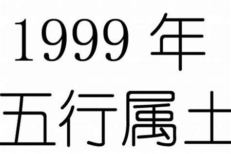 1999年五行属什么|1999年是什么年 1999年出生是什么命